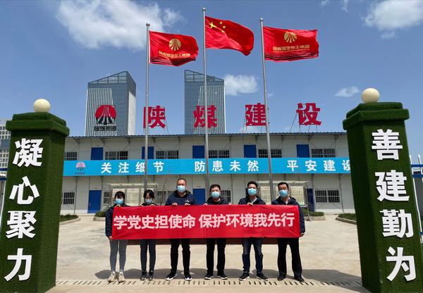 陜煤建設(shè)韓城分公司土建十一項目部開展“學黨史擔使命 保護環(huán)境我先行”主題黨日活動