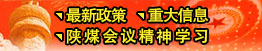 最新政策、重大信息、陜煤會(huì)議精神